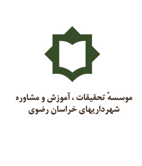 موسسه تحقیقات ، آموزش و مشاوره شهرداری های خراسان رضوی